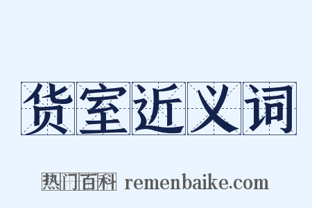 货室近义词是什么意思的图片